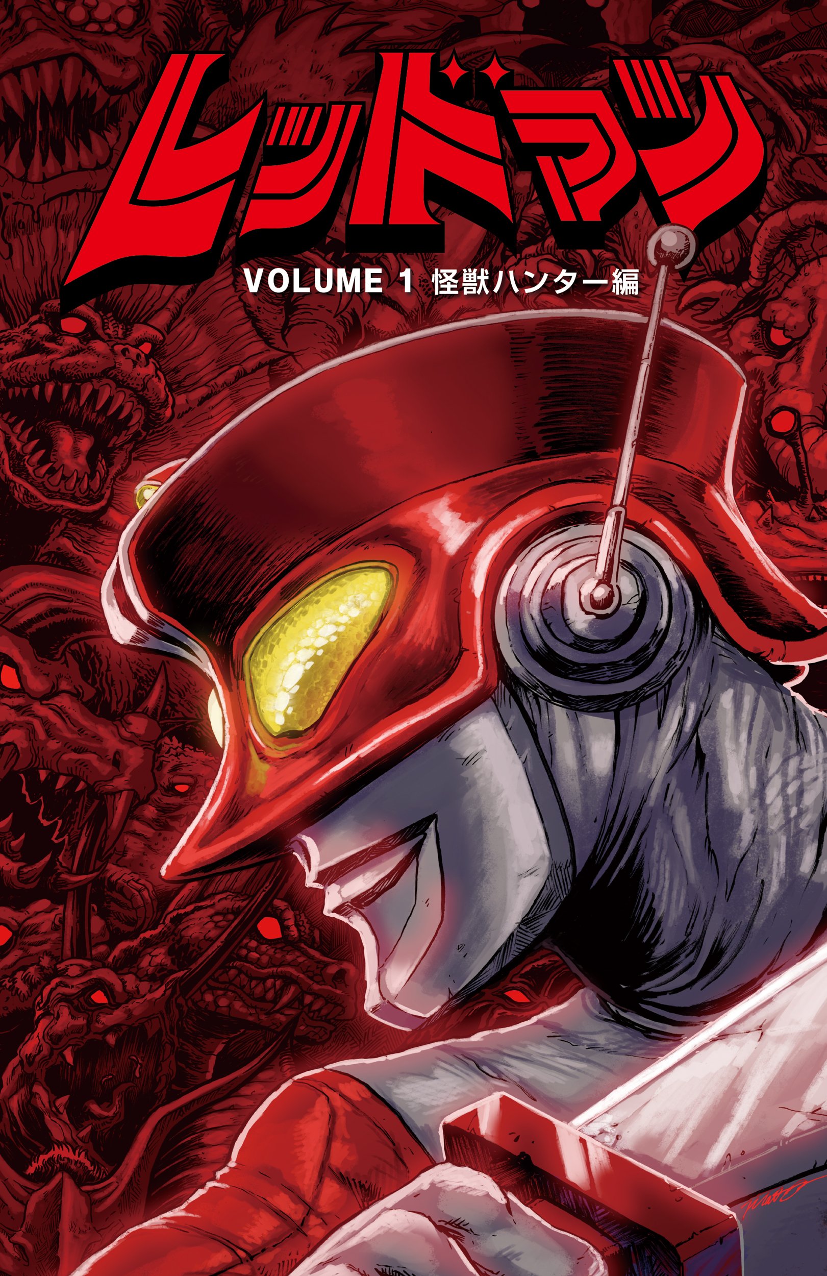 レッドマン1：怪獣ハンター編