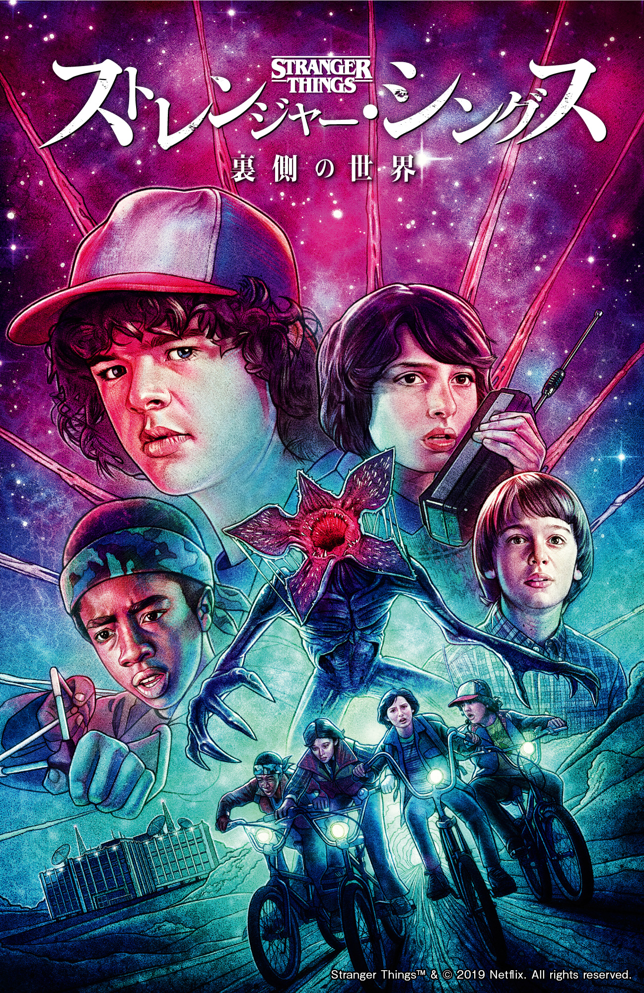 ストレンジャー・シングス 裏側の世界