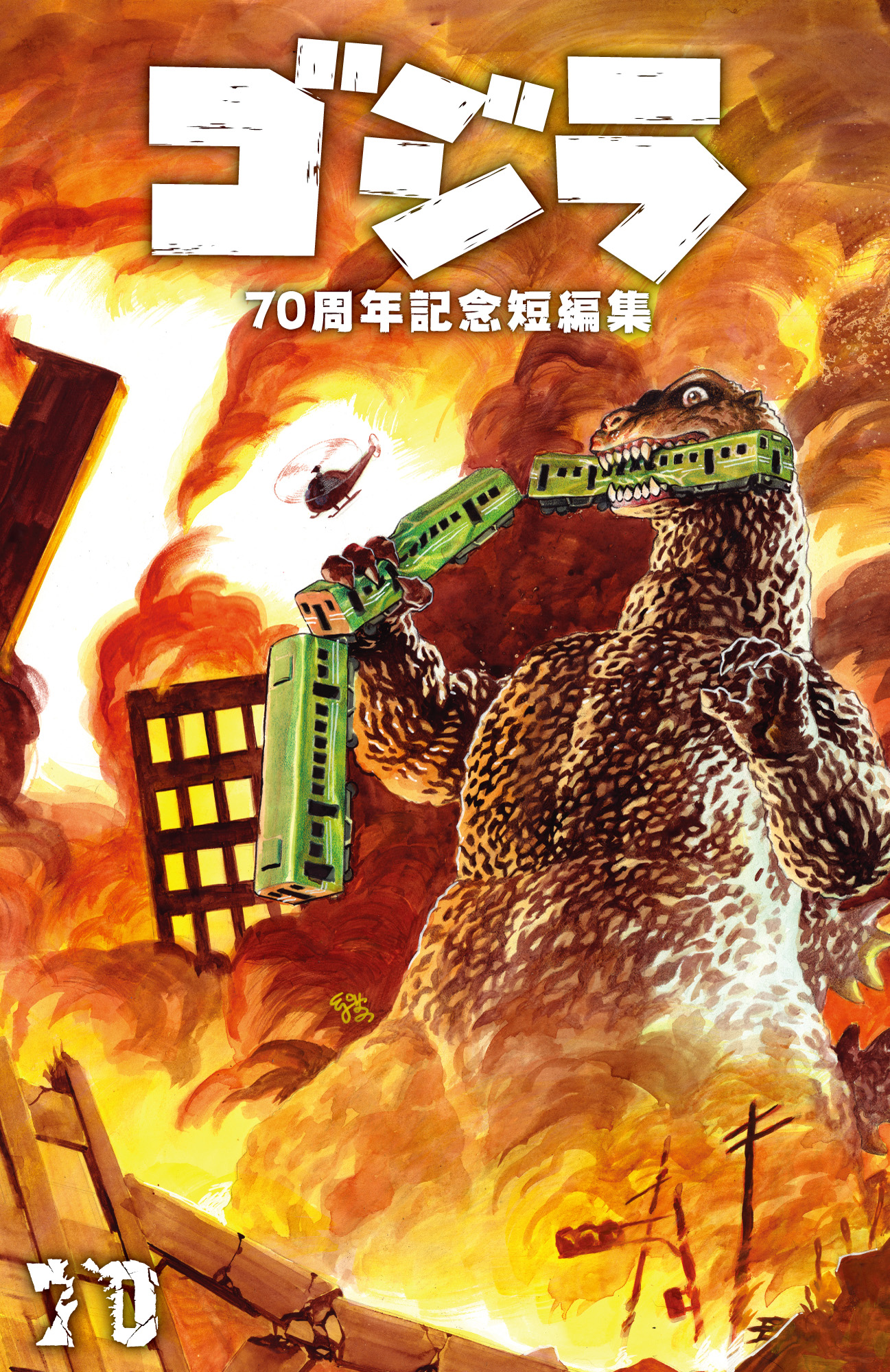 本日販売開始！「ゴジラ生誕70周年記念 ゴジラ・THE・アート展 ☆昭和 